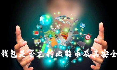 小狐狸钱包是否支持比特币及其安全性分析